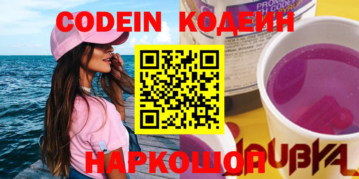 Кодеин Purple Drank Воскресенск